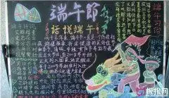 2019最新端午节黑板报图片,关于端午节的黑板报内容素材天天板报网