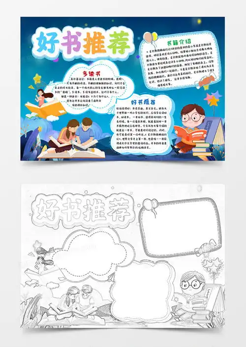 蓝色唯美卡通好书推荐小报手抄报word模板下载好书推荐熊猫办公
