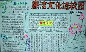 廉政文化进校园手抄报资料内容