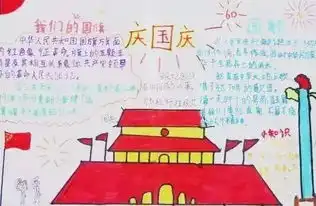 实用的国庆节手抄报,赶快为孩子收藏吧
