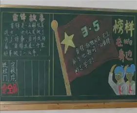 学雷锋黑板报3月5日学雷锋日