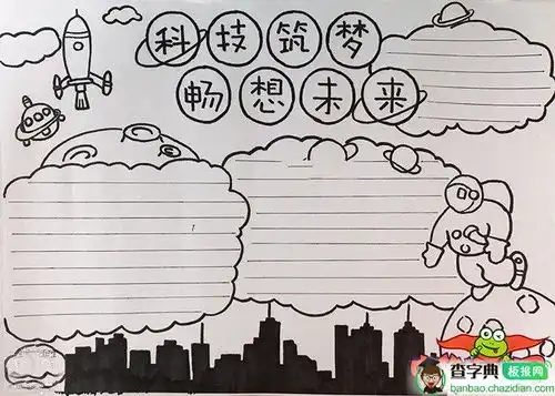 科技手抄报版面设计图,科技筑梦畅想未来设计科技手抄报版面设计图,科技筑梦畅想未来图片查字典板报网