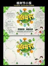 植树节图片素材psd模板下载128.23mb植树节手抄报大全节日手抄报