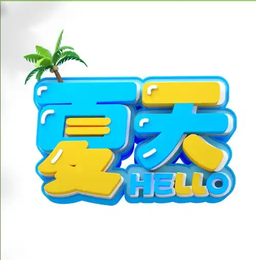 夏季字体设计c4d夏日原创夏天字体字体