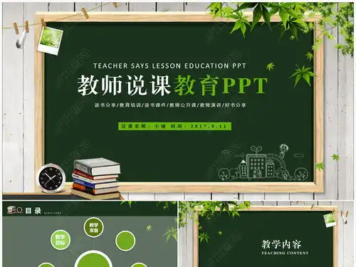 黑板风教师说课信息画教学设计读书教育pptppt模板下载