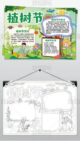 植树节小报绿色环保世界地球日电子手抄报模板下载编号24253856植树节手抄报