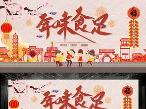 年味食足展板设计图片psd素材下载元宵大全节日展板编号19051551