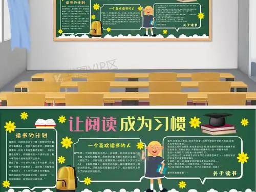 让阅读成为习惯黑板模板图片素材psd分层格式下载读书黑板报大全