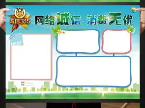 网络诚信消费无忧315手抄报电子小报图片模板psd设计图下载消费者权益手抄报大全编号16144488