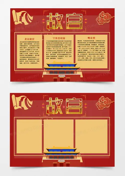 世界文化遗产故宫手抄报word模板下载故宫熊猫办公