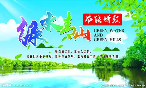 绿水青山节能增效图片