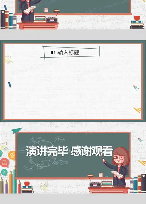卡通风黑板课件背景ppt模板下载课件ppt