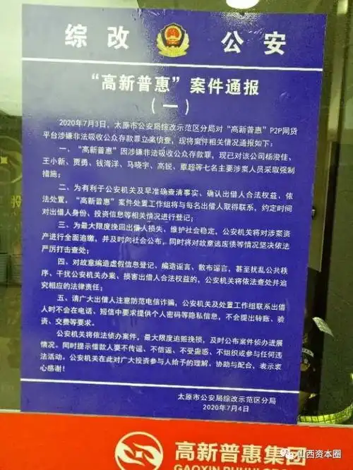 山西高新普惠p2p网贷平台因涉嫌非法吸收公众存款罪被查