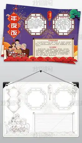 年夜饭手抄报专题模板年夜饭手抄报图片素材下载我图网