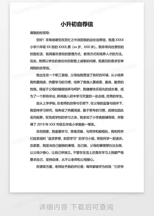 小升初自荐信word模板下载熊猫办公
