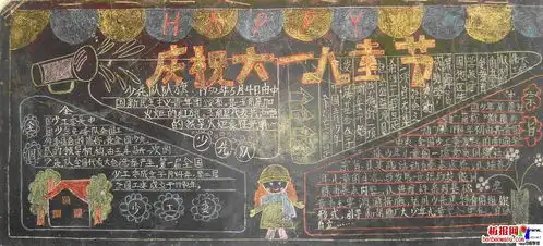 庆祝六一儿童节黑板报