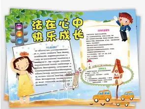 psword法在心中快乐成长法制小报图片素材worddoc模板下载136.78mb法制宣传日手抄报大全纪念日手抄报