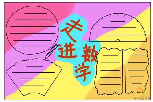 走进数学手抄报