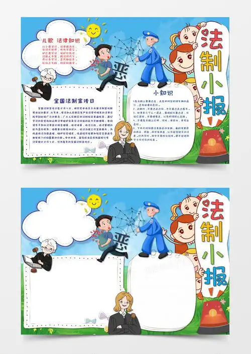卡通蓝色法制宣传日法制小报手抄报word模板下载熊猫办公