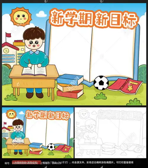 新学期新目标开学手抄报设计模板下载其他设计素材下的美术绘画设计模板