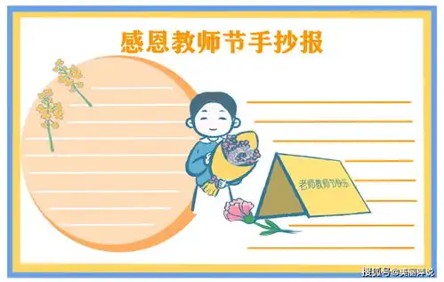 教师节手抄报怎么画教师节赞美老师简单创意手抄报模板