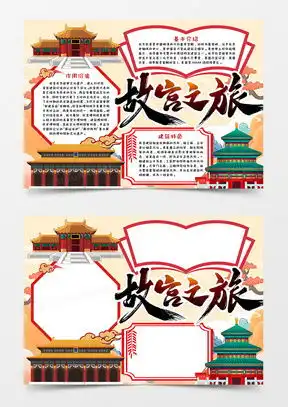 北京故宫小报word模板下载熊猫办公