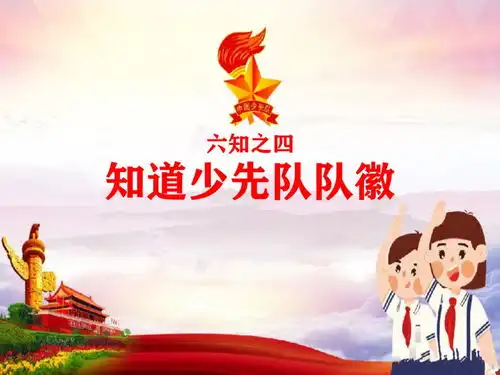 迎接少代会,做好队前教育,让入队充满仪式感