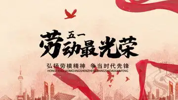 五一劳动节视频模板素材五一劳动节视频模板免费下载熊猫办公