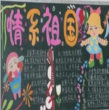 国庆节黑板报国庆节黑板报大全
