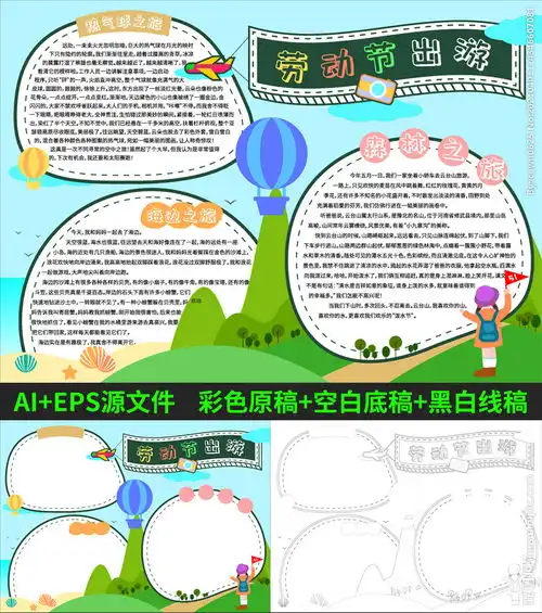 51劳动节出游小学生卡通手抄报图片
