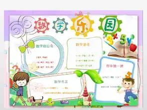 数学乐趣手抄小报图片素材worddoc模板下载4.58mb数学手抄报大全学科手抄报