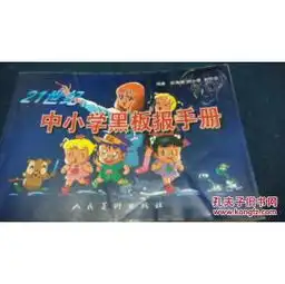 中小学黑板报手册货号p36