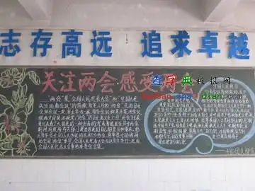 关注两会2014黑板报设计关注两会2014黑板报图片查字典板报网
