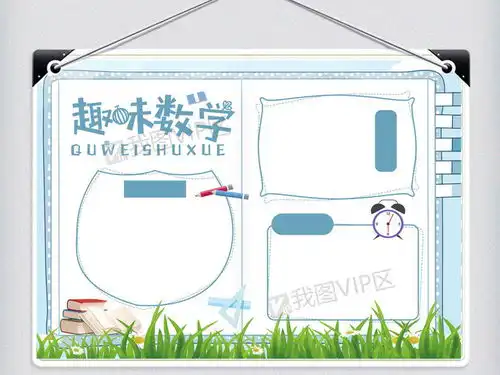 趣味数学校园手抄报图片素材psd分层格式下载数学手抄报大全