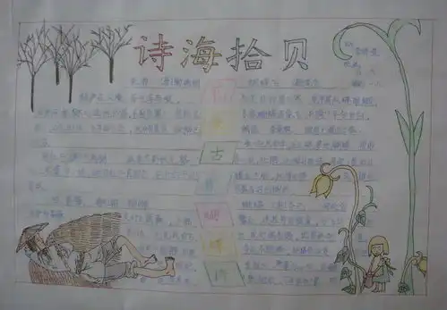 小学六年级诗海拾贝手抄报