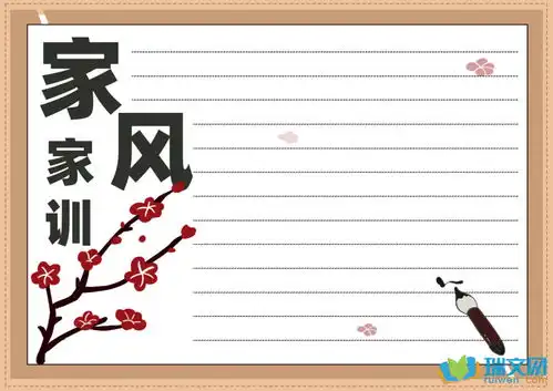 家风家训手抄报的材料内容