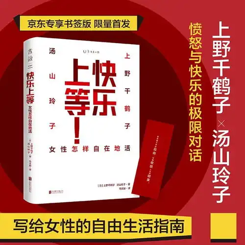 上野千鹤子高质量对谈女性怎样获得上等快乐