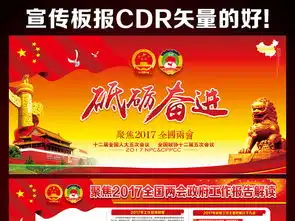 聚焦2017全国两会精神矢量宣传板报图片设计素材高清cdr模板下载110.65mb党建展板大全