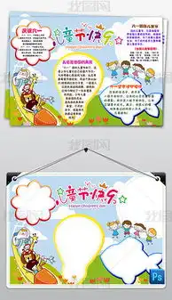 ps六一国际儿童节小报简单卡通儿童节手抄小报素材图片模板下载