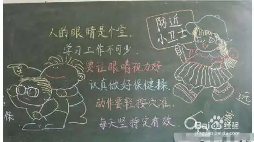 预防近视,爱护眼睛的黑板报怎么画