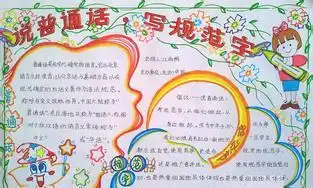 说好普通话手抄报初一