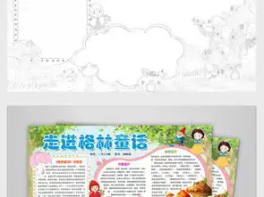格林童话小报读书亲子阅读好书推荐手抄电子小报图片素材psd模板下载179.11mb西方名著手抄报大全读书手抄报