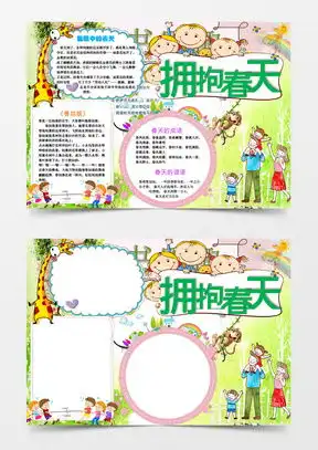 春游手抄报word模板春游手抄报word模板下载熊猫办公