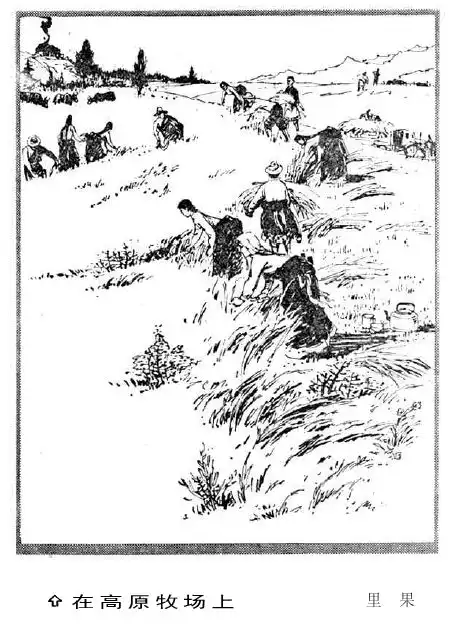 蒸蒸日上1973年人民日报上发表的速写作品