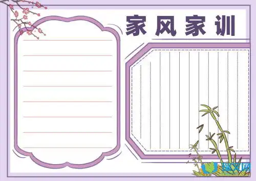 传承优良家风家训手抄报内容