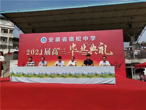 宿松中学隆重举行2021届高三毕业典礼