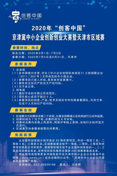 2020年创客中国天津市中小企业创新创业大赛报名中