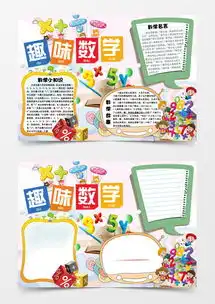 多彩简约趣味数学小报word模板下载熊猫办公