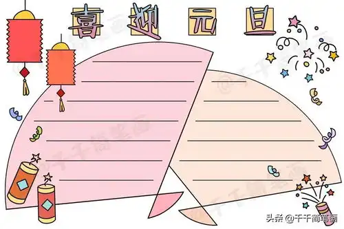 简单空心花边边框元旦手抄报模板大全,简单又漂亮的手抄报元旦主题