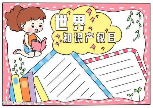 关于世界知识产权日的手抄报